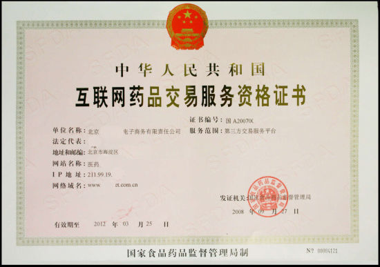 互联网药品交易服务资格证书