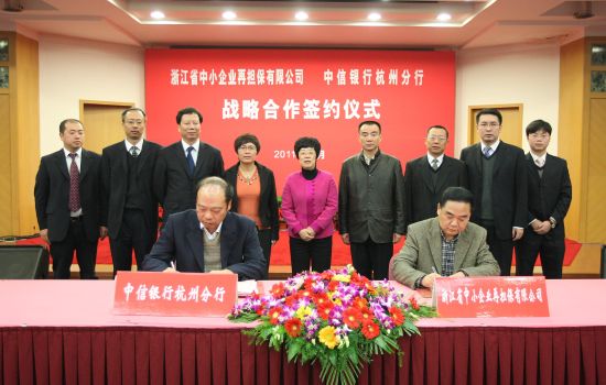 中信银行与浙江中小企业再担保公司签订合作协