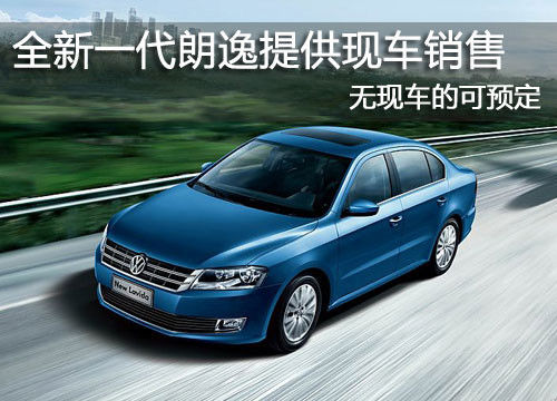 台州上海大众全新朗逸提供现车销售 _台州车市
