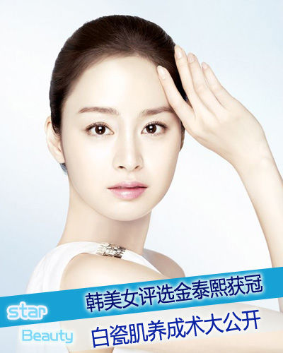 韩国第一美女金泰熙 瓷白美肌养成术(组图)