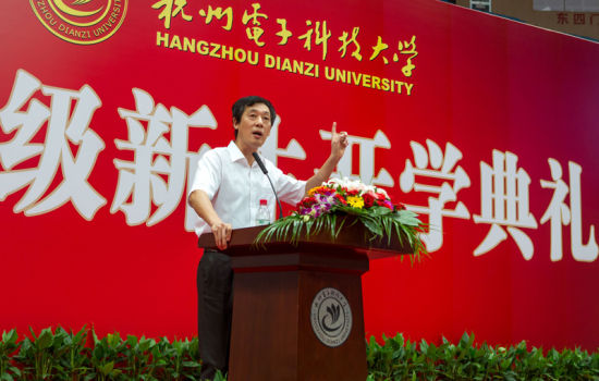 杭州电子科技大学2013年开学典礼校长讲话