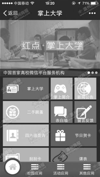掌上大学微信公众平台撤离温州 迁至杭州
