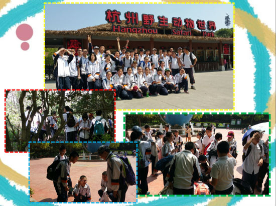 杭州观成学子游野生动物园 享受生活畅谈人生