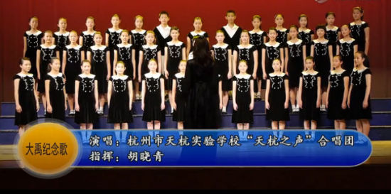 天杭之声合唱团唱响童声版《大禹纪念歌》