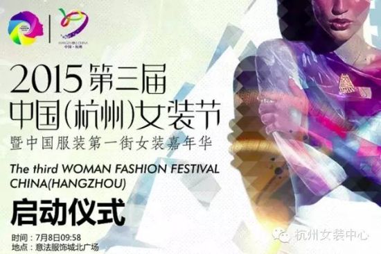 2015第三届中国(杭州)女装节系列活动即将开启