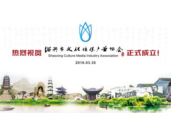 热烈祝贺绍兴市文化传媒产业协会成立_绍兴汽