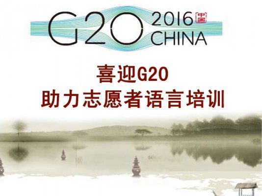 办好G20做好东道主 助力语言志愿者--杭州日语培训