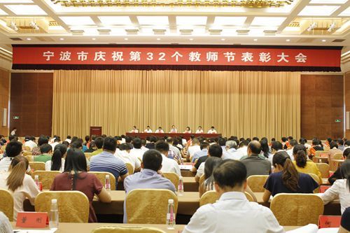宁波庆祝第32个教师节 32位优秀教师每人获5