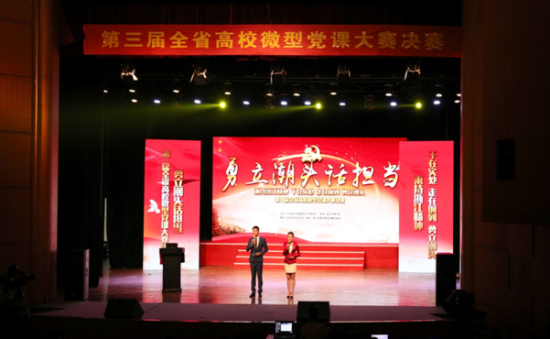 第三届全省高校微型党课大赛决赛在浙江传媒学