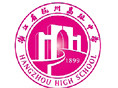 杭州高級中學